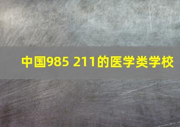 中国985 211的医学类学校